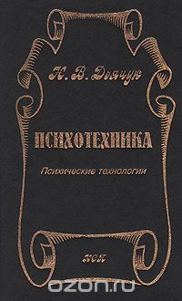 Н. В. Дьячук - Психотехника. Психические технологии