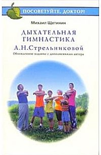 Дыхательная гимнастика А. Н. Стрельниковой