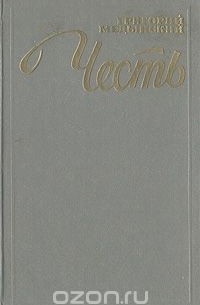 Книга Честь — Григорий Медынский