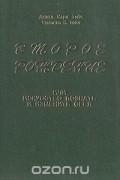 Второе рождение, или Искусство познать и изменить себя
