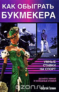 Сергей Галкин - Как обыграть букмекера. Умные ставки на спорт