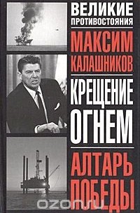 Максим Калашников - Крещение огнем. Алтарь Победы