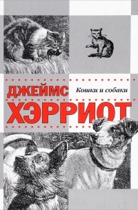 Джеймс Хэрриот - Кошки и собаки (сборник)