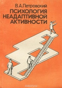 Вадим Петровский - Психология неадаптивной активности