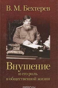 Владимир Бехтерев - Внушение и его роль в общественной жизни