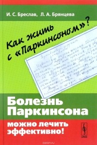  - Как жить с "Паркинсоном"? Болезнь Паркинсона можно лечить эффективно!