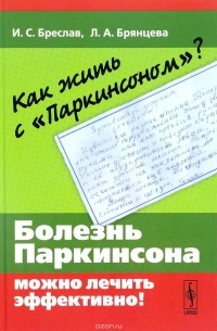  - Как жить с "Паркинсоном"? Болезнь Паркинсона можно лечить эффективно!