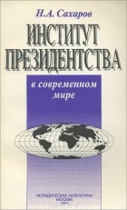 Н. А. Сахаров - Институт президентства в современном мире