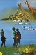  - Руководство по биологии. Модуль 2. Часть 1. Животные