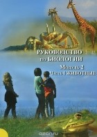  - Руководство по биологии. Модуль 2. Часть 1. Животные
