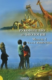 Руководство по биологии. Модуль 2. Часть 1. Животные