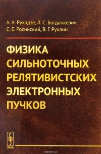  - Физика сильноточных релятивистских электронных пучков