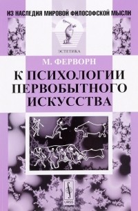К психологии первобытного искусства
