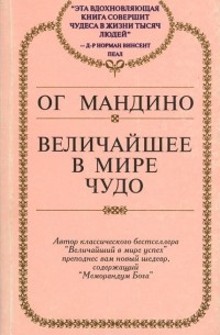 Ог Мандино - Величайшее в мире чудо