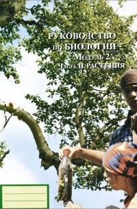  - Биология. Руководство. Модуль 2. Часть 2. Растения