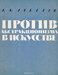 Андрей Лебедев - Против абстракционизма в искусстве (сборник)