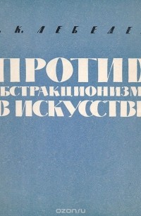 Андрей Лебедев - Против абстракционизма в искусстве (сборник)