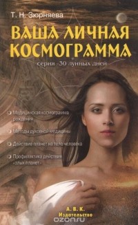 Т. Н. Зюрняева - Ваша личная космограмма
