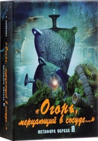 Т. Ушакова - Огонь, мерцающий в сосуде. Метафора образа Я (набор из 64 карт)