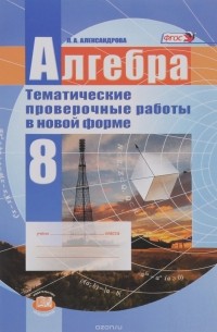 Л. А. Александрова - Александрова. Алгебра. 8 кл. Тематические проверочные работы в новой форме. (ФГОС) (2015)