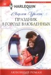 Скарлет Уилсон - Праздник в городе влюбленных