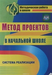  - Метод проектов в начальной школе, Система реализации