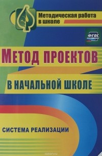  - Метод проектов в начальной школе, Система реализации