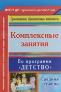 - Комплексные занятия по программе &quot;Детство&quot;. Средняя группа