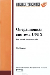 Г. В. Курячий - Операционная система UNIX. Курс лекций. Учебное пособие