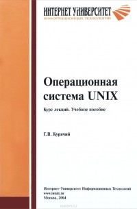 Г. В. Курячий - Операционная система UNIX. Курс лекций. Учебное пособие