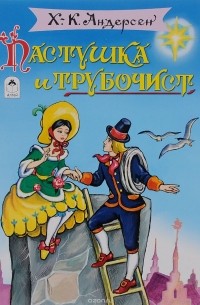 Пастушка и трубочист