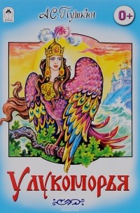  - У Лукоморья (Сказки 8стр.)