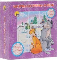  - Лисичка-сестричка и волк
