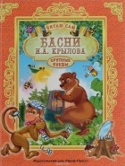 Крылов И. - ПрофП.Читаю сам.Басни.Крылов (0+)