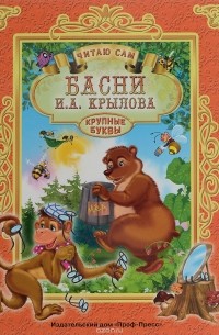 Крылов И. - ПрофП.Читаю сам.Басни.Крылов (0+)