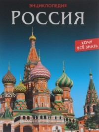 Дмитрий Павлов - ПрофП.Энц.Хочу все знать.Россия (6+)