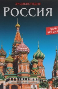 ПрофП.Энц.Хочу все знать.Россия (6+)