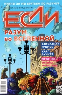 Если, №5 (244), 2015