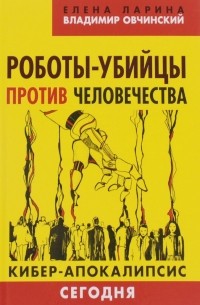  - Роботы-убийцы против человечества. Киберапокалипсис сегодня