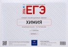  - ЕГЭ-2016. Химия. Типовой экзаменационный комплект. Вариант 2