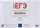  - ЕГЭ-2016. Физика. Типовой экзаменационный комплект. Вариант 2