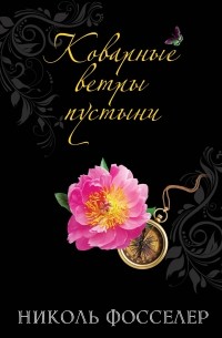 Николь Фосселер - Коварные ветры пустыни