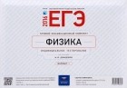  - ЕГЭ-2016. Физика. Типовой экзаменационный комплект. Вариант 1