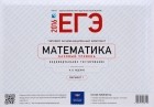  - ЕГЭ-2016. Математика. Базовый уровень. Типовой экзаменационный комплект. Вариант 2