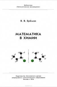 Вадим Еремин - Математика в химии