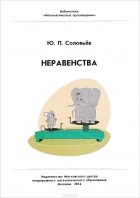 Ю. П. Соловьёв - Неравенства