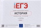  - ЕГЭ-2016. История. Типовой экзаменационный комплект. Вариант 1