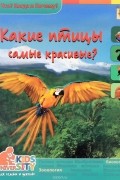 Какие птицы самые красивые?