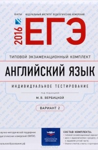 ЕГЭ-2016. Английский язык. Типовой экзаменационный комплект. Вариант 2