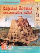 Виталий Владимиров - Каким богам поклоняются люди